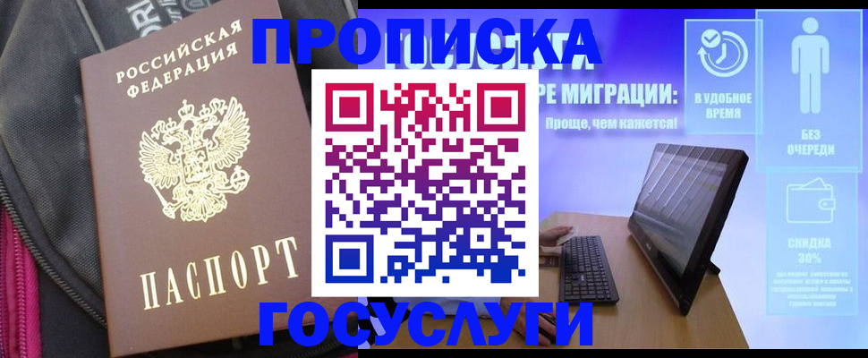 прописка в Тобольске